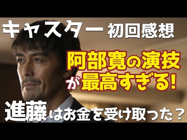 『キャスター』阿部寛の演技が最高すぎる！報道の恐ろしさとは？進藤VS権力者の行方を考察！【初回感想】