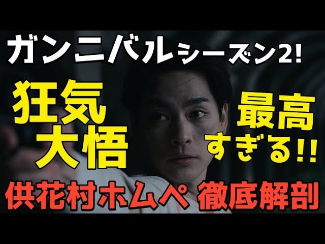 『ガンニバル』大悟の狂気が加速するシーズン2！後藤家と全面戦争、供花村ホムペについて徹底解剖！【ep1-5】