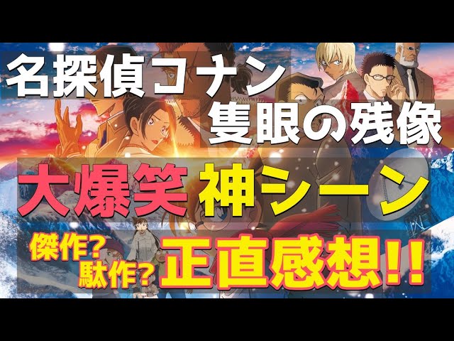 『名探偵コナン 隻眼の残像』全員主役級！爆笑コナン君におっちゃんの神射撃、長野県警の絆が最高すぎる