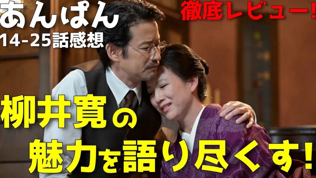 『あんぱん』理想の人物・柳井寛！人生の責任を教える厳しさと愛に感激する二人【14-25話感想】