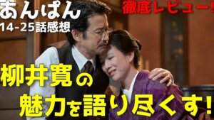 『あんぱん』理想の人物・柳井寛！人生の責任を教える厳しさと愛に感激する二人【14-25話感想】