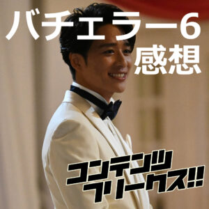 『バチェラー 6』ついに"本物"のバチェラー登場!?「感情が見えない」令和の完璧バチェラーの真意とは【ep1-4感想】