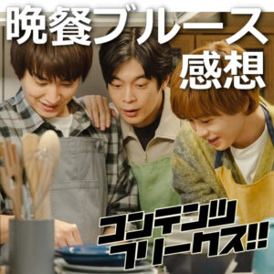 『晩餐ブルース』男が弱みを見せるなんて気持ち悪い？心を救う温かい食事と人間関係について語る【全話感想】