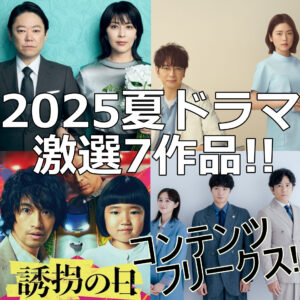 『2025年夏ドラマなに見る？』今季の注目ドラマを紹介！これだけは絶対見るべき7選を紹介！