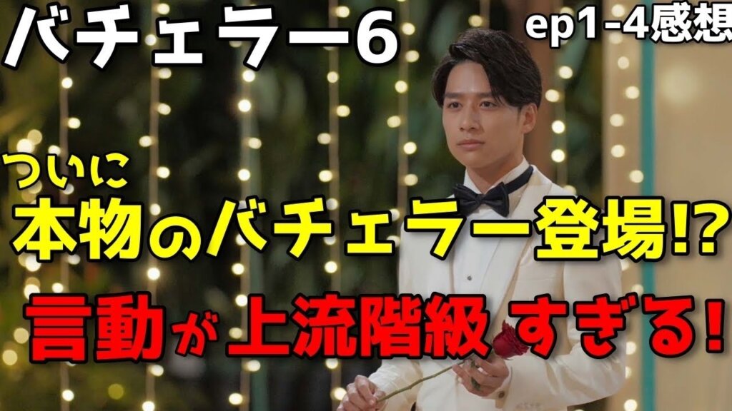 『バチェラー 6』ついに"本物"のバチェラー登場!?「感情が見えない」令和の完璧バチェラーの真意とは【ep1-4感想】