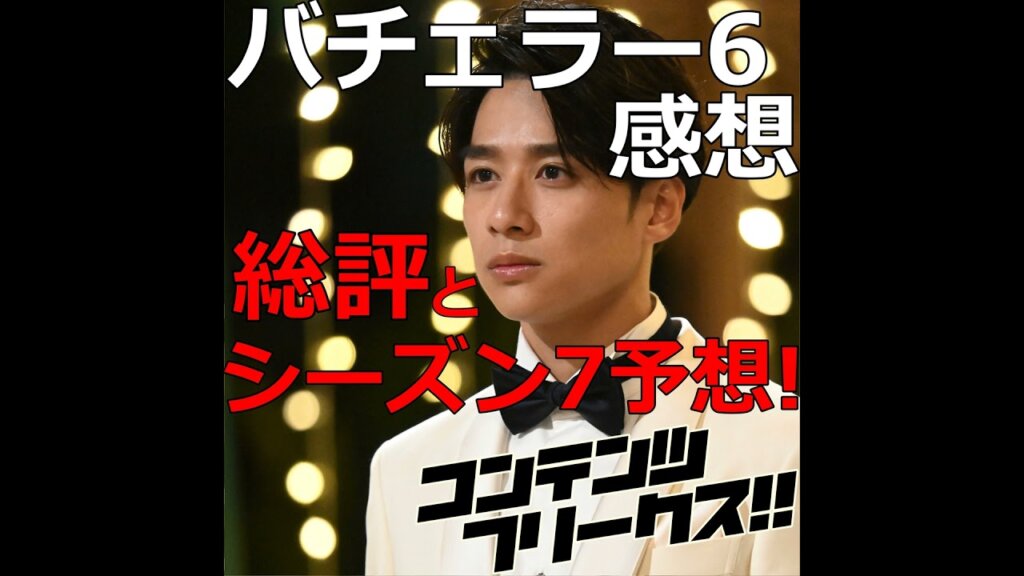 『バチェラー6』原点回帰で史上最低評価!?総評とシーズン7大予想！【ep5-9感想】