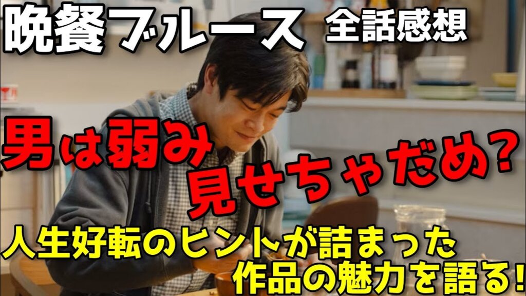 『晩餐ブルース』男が弱みを見せるなんて気持ち悪い？心を救う温かい食事と人間関係について語る【全話感想】