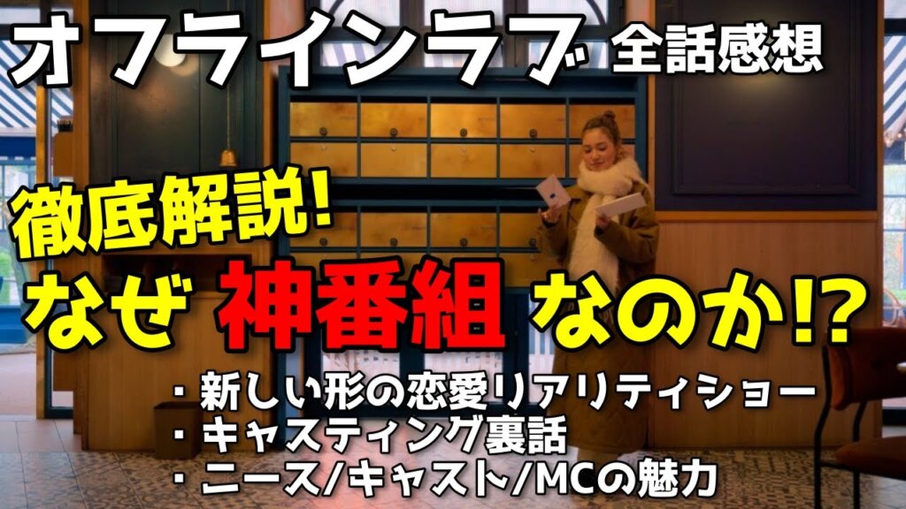 『オフラインラブ』恋リア嫌いでも必ずハマる理由とは？出演者の個性と見やすさの秘密【全話感想 令和ロマン/小泉今日子】