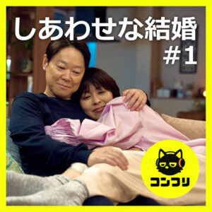 『しあわせな結婚 #1』初回で覇権確定？阿部サダヲ×松たか子のタッグが最強最高すぎる！【1話感想考察】