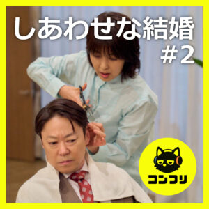 『しあわせな結婚#2』記憶喪失の原因ってあれじゃない？？そして松たか子の演技が凄すぎる…【2話感想考察】