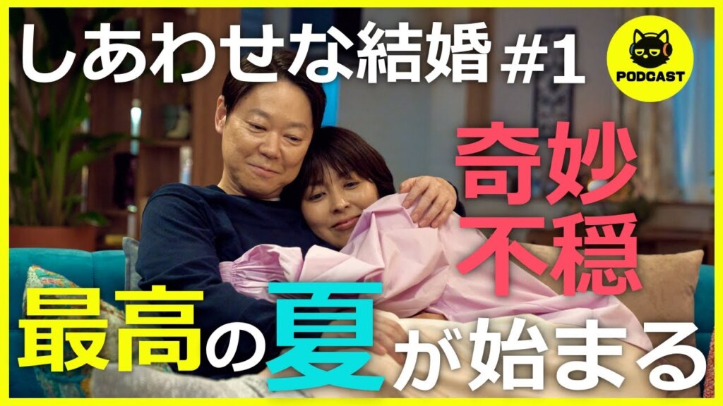 『しあわせな結婚 #1』初回で覇権確定？阿部サダヲ×松たか子のタッグが最強最高すぎる！【1話感想考察】