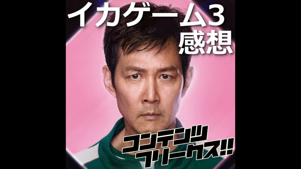 『イカゲーム3』人間は結局、悪に染まるのか？残酷すぎる選択【シーズン3感想】