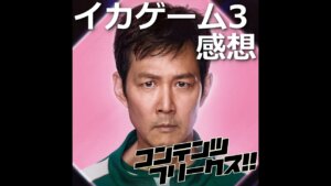 『イカゲーム3』人間は結局、悪に染まるのか？残酷すぎる選択【シーズン3感想】