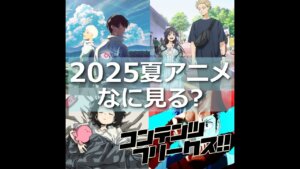 『2025年夏アニメなに見る？』見たい作品が多すぎて、"神期"確定！？注目作品について徹底トーク！