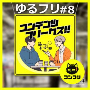 『ゆるフリ#8』ジャケギキ企画コラボ回！番組アートワークの誕生秘話＆コンセプト設計について話そう！