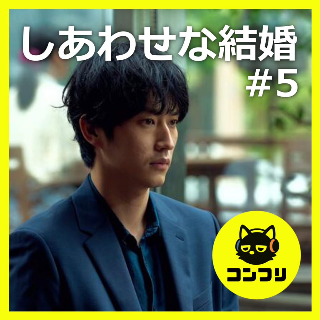 『しあわせな結婚#5』黒川の恋は偽物？恋心の理由考察と第二部の展開を徹底予想【5話感想 阿部サダヲ 松たか子】
