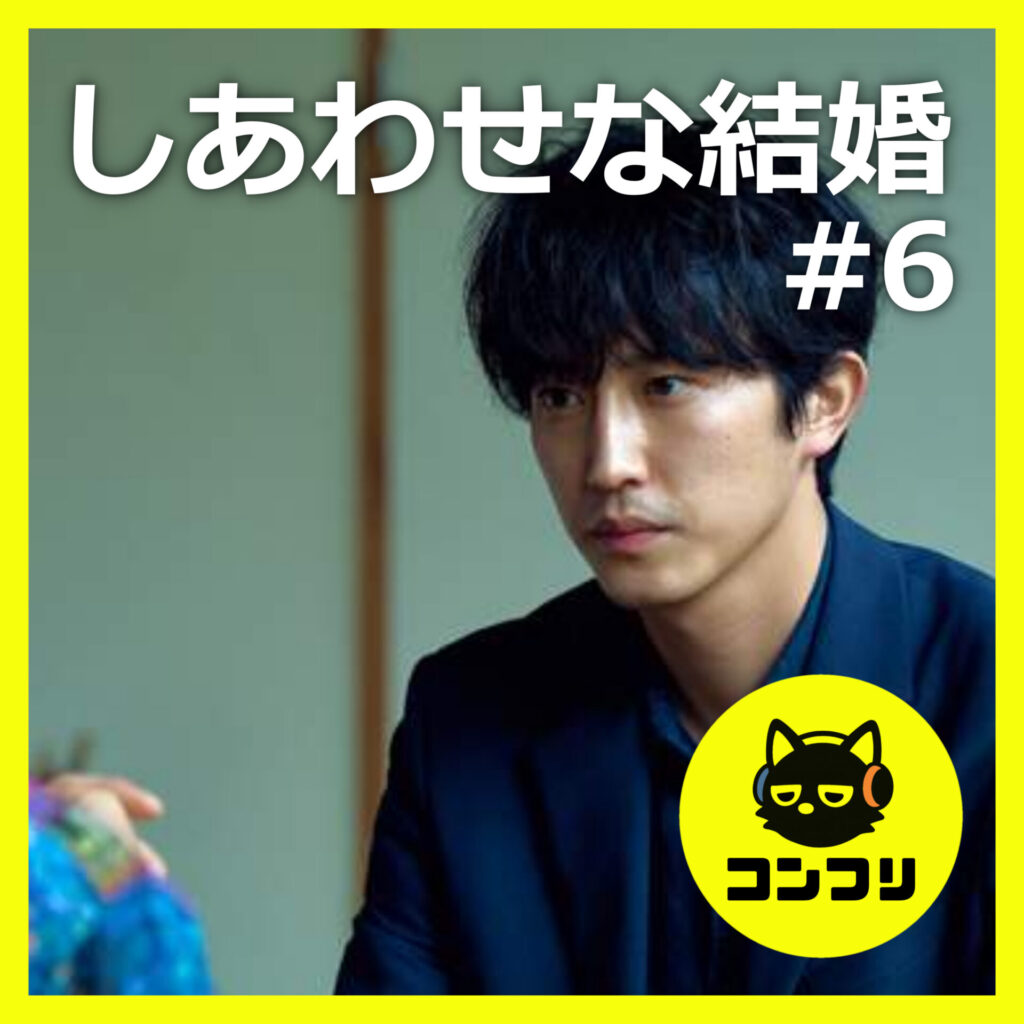 『しあわせな結婚#6』考ちゃん真犯人説はミスリード？考とレオとゴシュの関係を徹底考察【6話感想考察 阿部サダヲ 松たか子】