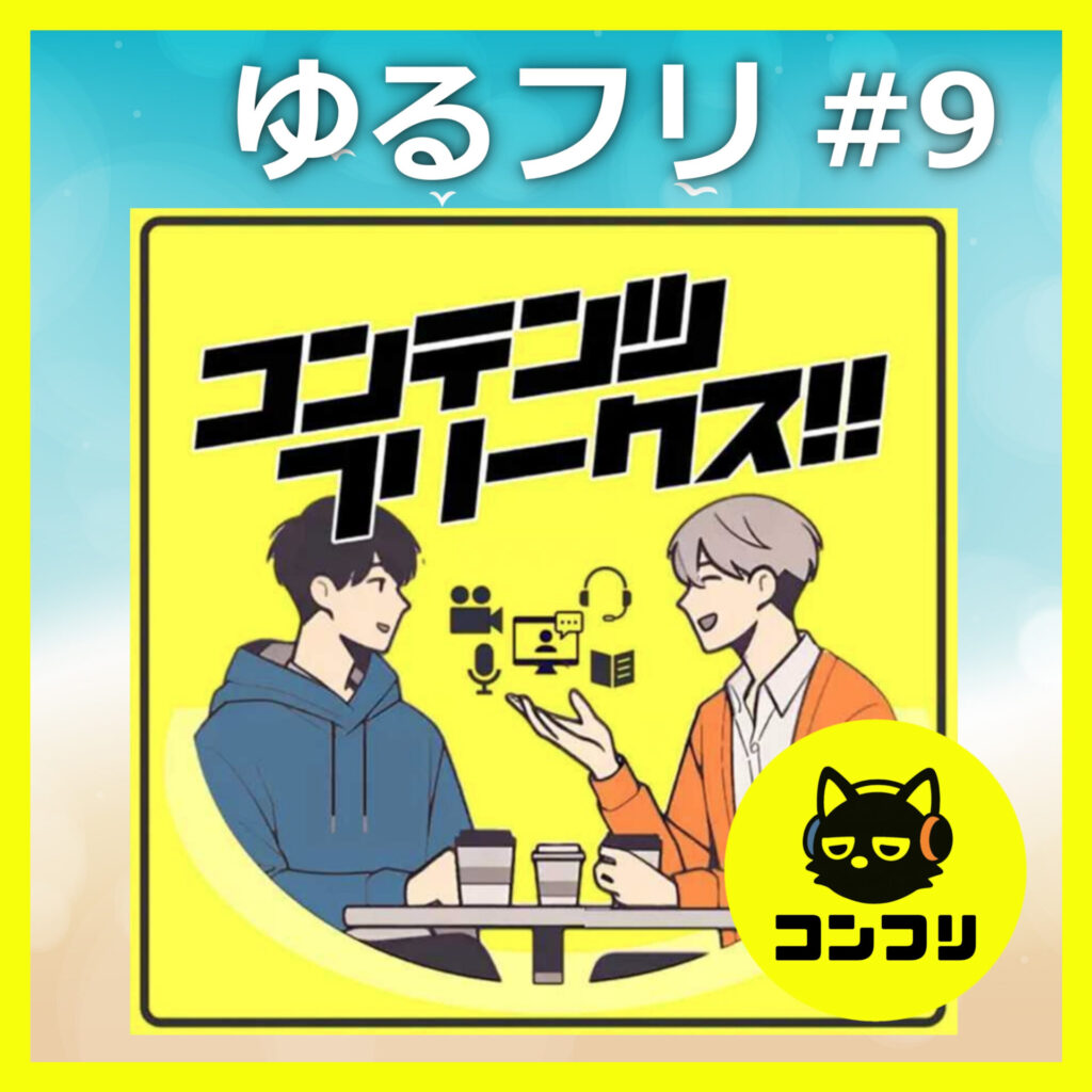 『ゆるフリ#9』2025夏アニメ/ドラマ/映画 徹底感想回！