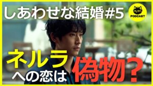 『しあわせな結婚#5』黒川の恋は偽物？恋心の理由考察と第二部の展開を徹底予想【5話感想 阿部サダヲ 松たか子】