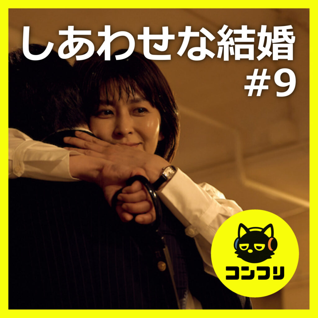 『しあわせな結婚#9』最終回徹底感想！まさかの伏線はミスリード…それでも最高だった理由とは？【9話感想考察松 たか子 阿部サダヲ】
