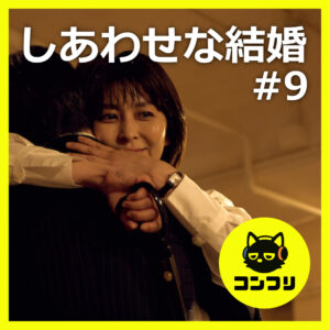 『しあわせな結婚#9』最終回徹底感想！まさかの伏線はミスリード…それでも最高だった理由とは？【9話感想考察松 たか子 阿部サダヲ】