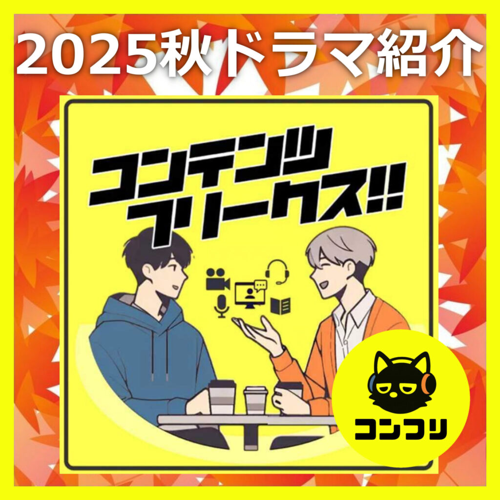 『2025秋ドラマ 』決定版！豪華キャスト＆激選話題作を一挙紹介！