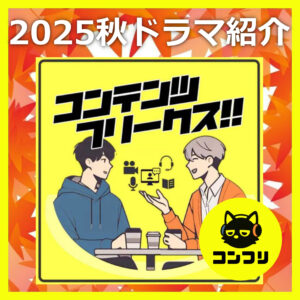 『2025秋ドラマ 』決定版！豪華キャスト＆激選話題作を一挙紹介！