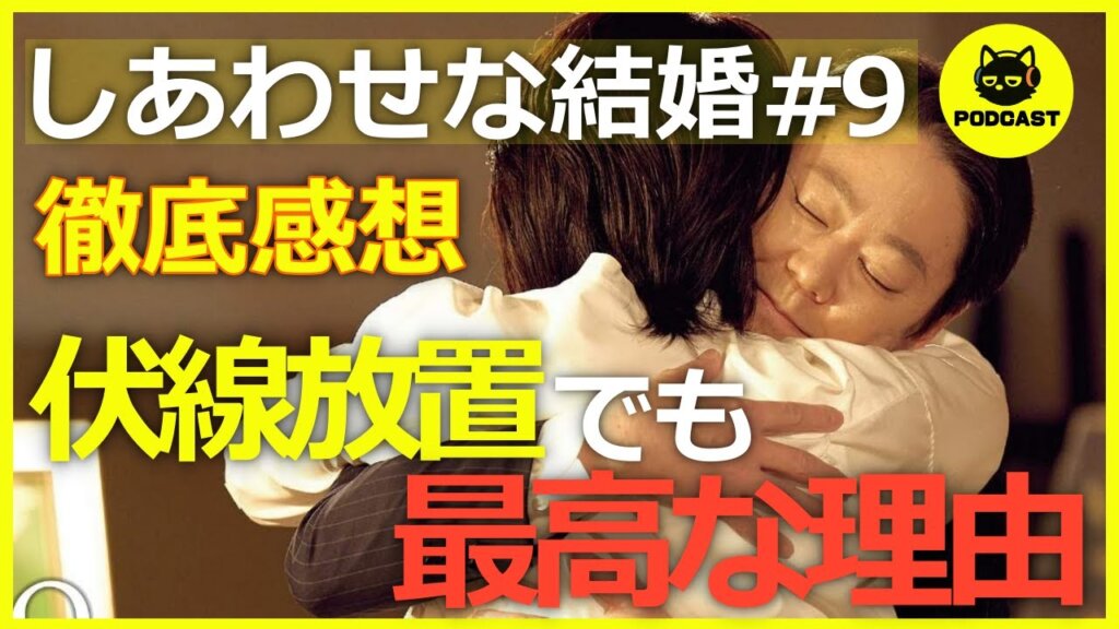 『しあわせな結婚#9』最終回徹底感想！まさかの伏線はミスリード…それでも最高だった理由とは？【9話感想考察松 たか子 阿部サダヲ】