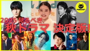 『2025秋ドラマ 』決定版！豪華キャスト＆激選話題作を一挙紹介！