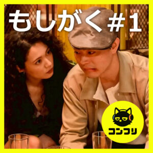 『もしがく#1』初回感想｜情報過多で脱落者続出？豪華セットと俳優陣の独特世界観が凄い&次回への期待【菅田将暉 二階堂ふみ 神木隆之介 浜辺美波】