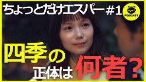 『ちょっとだけエスパー』四季の能力は世界を救う!?人を愛してはならないルールの謎まで徹底考察【1話感想考察 大泉洋 宮﨑あおい 岡田将生 北村匠海】