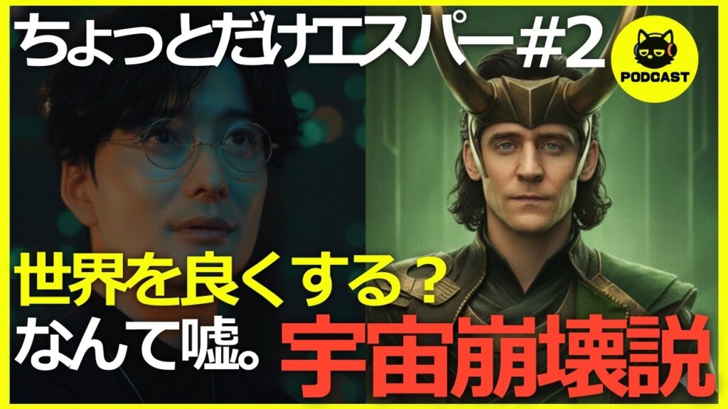 『ちょっとだけエスパー』宇宙崩壊の危機!?マルチバース考察で楽しむSF展開【2話感想考察 大泉洋 宮﨑あおい 岡田将生 北村匠海】