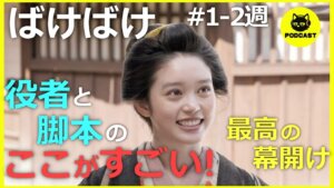『ばけばけ』最高の半年の幕開け！武士の価値観崩壊を明るく描く脚本の奇跡【朝ドラ1-2週感想】