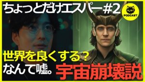 『ちょっとだけエスパー』宇宙崩壊の危機!?マルチバース考察で楽しむSF展開【2話感想考察 大泉洋 宮﨑あおい 岡田将生 北村匠海】