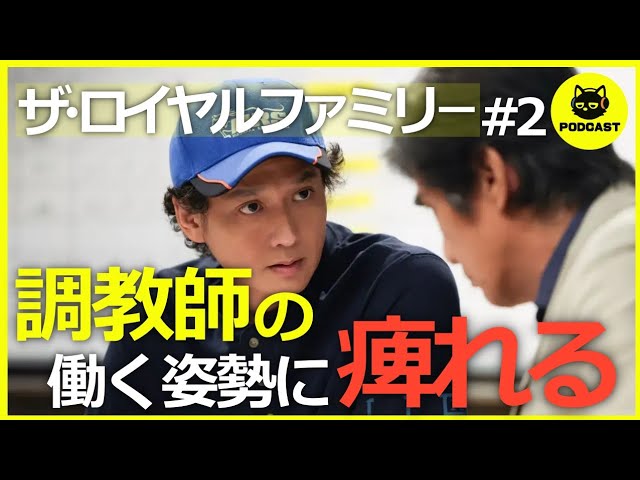 『ザ・ロイヤルファミリー#2』競馬ってこんなに熱くて面白いの？レースを勝利に導く調教師たちがカッコよすぎる！【2話感想 妻夫木聡 佐藤浩市 目黒蓮】