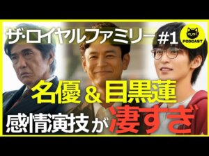 『ザ・ロイヤルファミリー#1』これぞ日曜劇場！感情揺さぶる名優の演技とナレーター目黒蓮が凄すぎる【1話感想 妻夫木聡 佐藤浩市 目黒蓮】