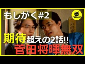 『もしがく#2』期待を超えた第2話！菅田将暉の圧巻演技に大興奮&三谷作品の“劇感”とマクベスの予言【もしもこの世が舞台なら、楽屋はどこにあるのだろう】