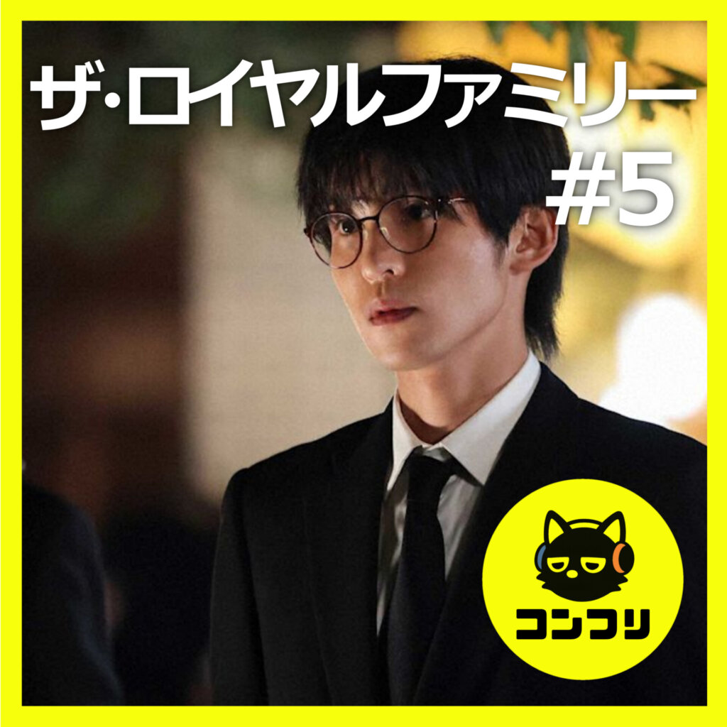 『ザ・ロイヤルファミリー#5』目黒蓮の感情演技が圧巻！ホープ＆耕造 VS ヴァルシャーレ＆椎名のライバル関係が熱すぎる【5話感想 妻夫木聡 目黒蓮】