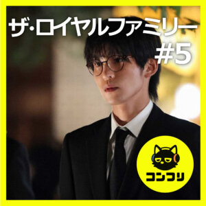 『ザ・ロイヤルファミリー#5』目黒蓮の感情演技が圧巻！ホープ＆耕造 VS ヴァルシャーレ＆椎名のライバル関係が熱すぎる【5話感想 妻夫木聡 目黒蓮】