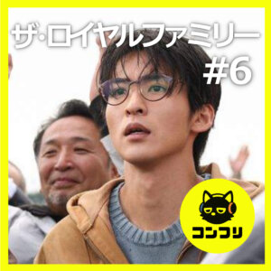 『ザ・ロイヤルファミリー #6』最終回級の有馬記念！目黒蓮の繊細な演技が胸に刺さる…ホープとチーム耕造が生んだ奇跡のレース【6話感想 妻夫木聡 目黒蓮】