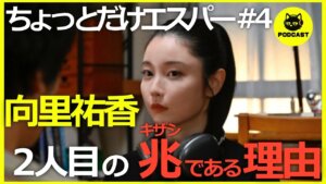 『ちょっとだけエスパー#4』九条はまさかの第二の兆(キザシ)！？本格化するSFミステリーを大予想【4話感想考察 大泉洋 宮﨑あおい 岡田将生 北村匠海 向里祐香】