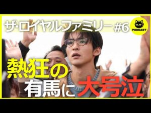 『ザ・ロイヤルファミリー #6』最終回級の有馬記念！目黒蓮の繊細な演技が胸に刺さる…ホープとチーム耕造が生んだ奇跡のレース【6話感想 妻夫木聡 目黒蓮】