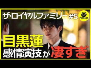 『ザ・ロイヤルファミリー#5』目黒蓮の感情演技が圧巻！ホープ＆耕造 VS ヴァルシャーレ＆椎名のライバル関係が熱すぎる【5話感想 妻夫木聡 目黒蓮】