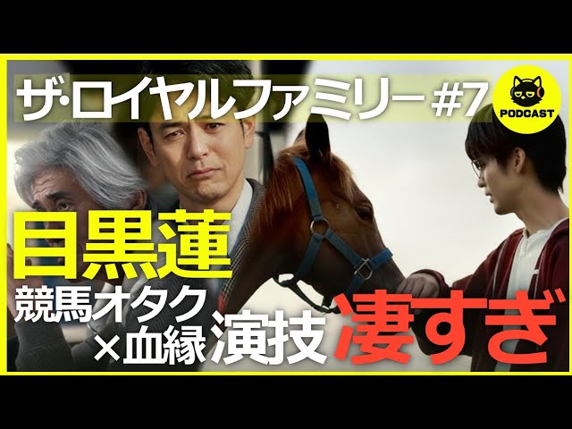『ザ・ロイヤルファミリー#7』目黒蓮の“競馬オタク×血縁”演技がエグすぎる…号泣必至の継承回を徹底語り