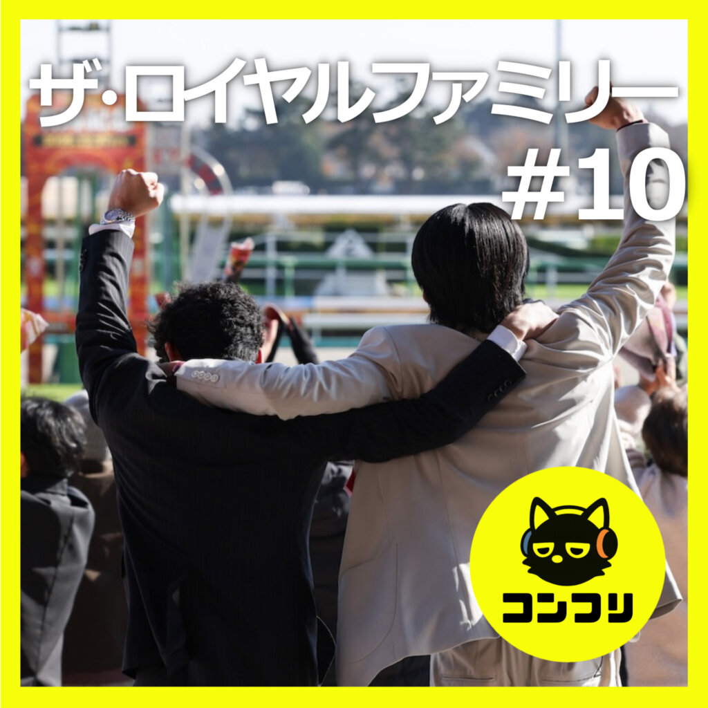 『ザ・ロイヤルファミリー#10』感動の最終回！美しい競馬界の継承物語とアツい戦いについて語り尽くす【10話感想 目黒蓮 妻夫木聡】