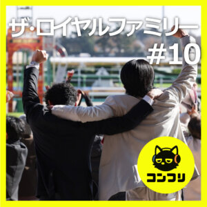 『ザ・ロイヤルファミリー#10』感動の最終回！美しい競馬界の継承物語とアツい戦いについて語り尽くす【10話感想 目黒蓮 妻夫木聡】