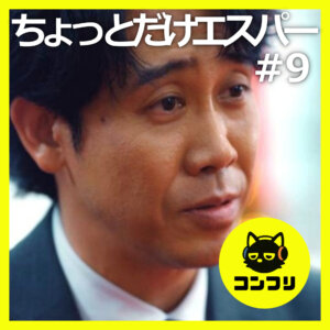 『ちょっとだけエスパー#9』野木亜紀子脚本の真骨頂！トロッコ問題を覆す「生きろ」のメッセージに感激する二人【9話感想考察 大泉洋 宮﨑あおい 岡田将生 北村匠海 向里祐香】