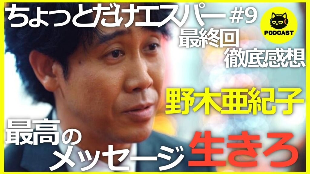 『ちょっとだけエスパー#9』野木亜紀子脚本の真骨頂！トロッコ問題を覆す「生きろ」のメッセージに感激する二人【9話感想考察 大泉洋 宮﨑あおい 岡田将生 北村匠海 向里祐香】