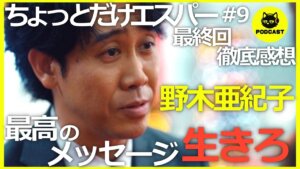 『ちょっとだけエスパー#9』野木亜紀子脚本の真骨頂！トロッコ問題を覆す「生きろ」のメッセージに感激する二人【9話感想考察 大泉洋 宮﨑あおい 岡田将生 北村匠海 向里祐香】