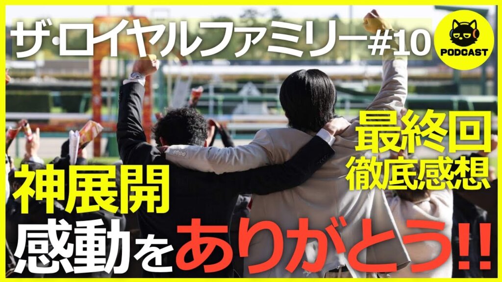 『ザ・ロイヤルファミリー#10』感動の最終回！美しい競馬界の継承物語とアツい戦いについて語り尽くす【10話感想 目黒蓮 妻夫木聡】